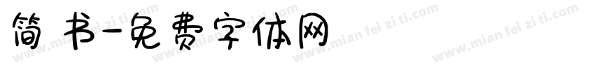 简 书字体转换